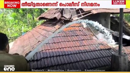 'കുടുംബാംഗങ്ങൾ ഓടി രക്ഷപ്പെട്ടു' പനമണ്ണയിൽ തീപിടിത്തത്തിൽ വീട് ഭാഗികമായി കത്തി നശിച്ചു