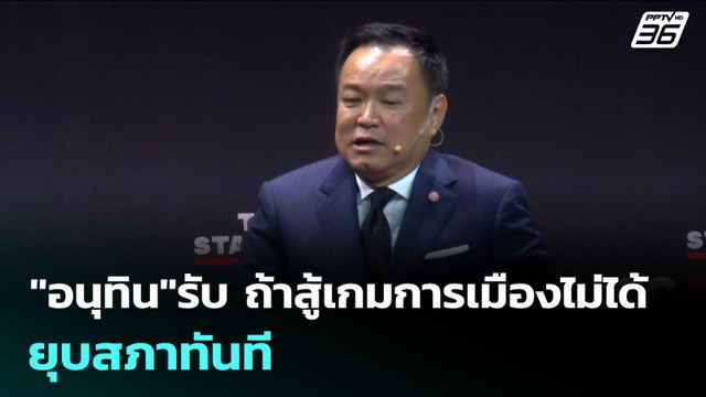 อนุทิน รับ ถ้าสู้เกมการเมืองไม่ได้ ยุบสภาทันที | เข้มข่าวเย็น | 5 พ.ย. 68