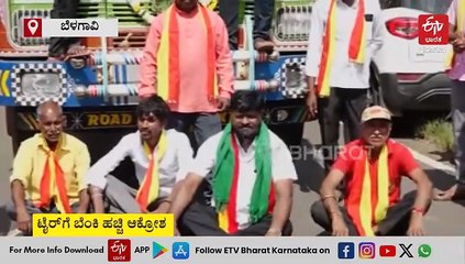 ಕಬ್ಬು ಬೆಳೆಗಾರರ ಬೆಂಬಲಕ್ಕೆ ಬಂದ ಕರವೇ: ಟೈರ್​ಗೆ ಬೆಂಕಿ ಹಚ್ಚಿ ಆಕ್ರೋಶ, ಬೃಹತ್ ರೊಟ್ಟಿ ಬುತ್ತಿ ತಂದ ರೈತ ಮಹಿಳೆಯರು