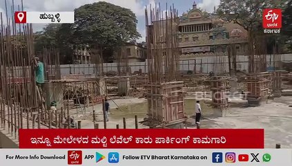 ಹುಬ್ಬಳ್ಳಿಯ ಮಲ್ಟಿ ಲೆವೆಲ್ ಕಾರು ಪಾರ್ಕಿಂಗ್​ಗೆ ಗ್ರಹಣ: ಗುತ್ತಿಗೆ ರದ್ದತಿಗೆ ಮಹಾನಗರ ಪಾಲಿಕೆ ಚಿಂತನೆ