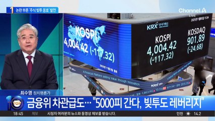 금융위 부위원장 ‘주식 빚투 옹호’ 발언 논란