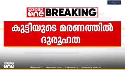 'കഴുത്തിനേറ്റ മുറിവാണ് മരണകാരണം' ആറ് മാസം പ്രായമുള്ള കുഞ്ഞിന്റെ മരണത്തിൽ ദുരൂഹത