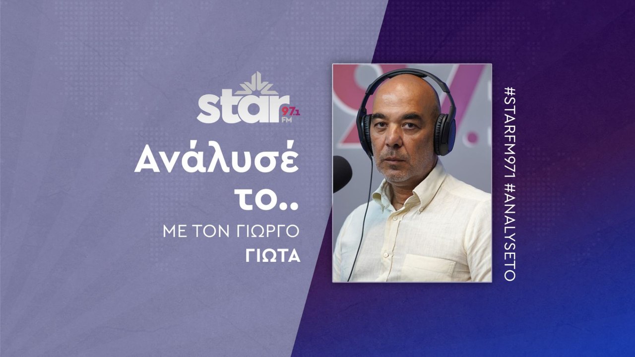 Ανάλυσέ το με τον Γιώργο Γιώτα στον STAR FM (27...