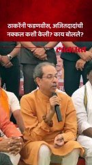 बीडमध्ये शेतकऱ्यांसमोरच उद्धव ठाकरेंनी केली मुख्यमंत्री, उपमुख्यमंत्र्यांची नक्कल...