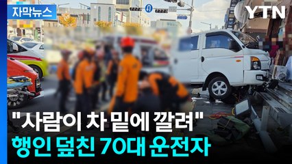 [자막뉴스] "살려달라" 굉음 후 비명...70대가 몰던 1톤 트럭에 참변 / YTN