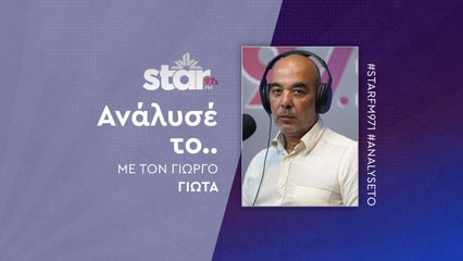Ανάλυσέ το με τον Γιώργο Γιώτα στον STARFM (3-11-2025)