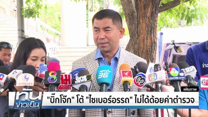 "บิ๊กโจ๊ก" ทิ้งบอมบ์! "สตช." | 5 พ.ย. 68 | PART 2