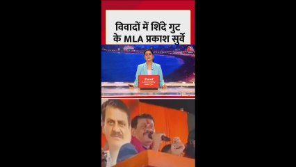 श‍िवसेना MLA  प्रकाश सुर्वे का मां-मौसी वाला बयान वायरल