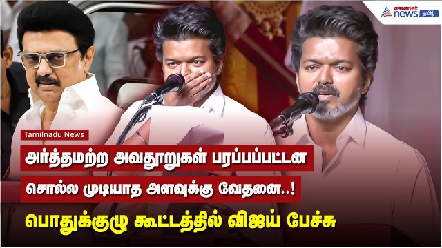 அர்த்தமற்ற அவதூறுகள் பரப்பப்பட்டன.. சொல்ல முடியாத அளவுக்கு வேதனை..! - விஜய் பேச்சு