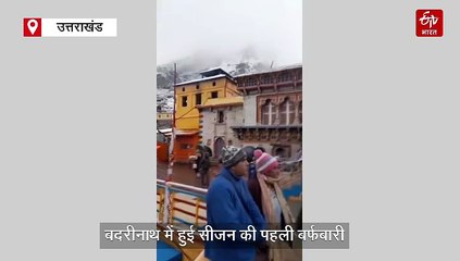 बदरीनाथ में हुई सीजन की पहली बर्फबारी, चारों तरफ बिछी बर्फ की चादर