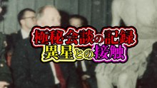 極秘会談の記録──“異星との接触”