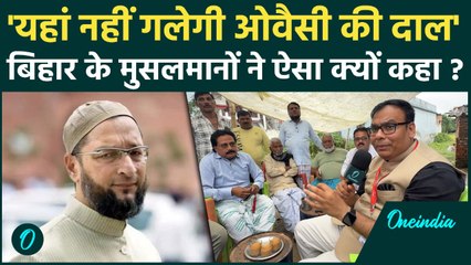 Bihar Chunav 2025 : Asaduddin Owaisi की पार्टी को लेकर क्या बोले बिहार के मुसलमान |AIMIM | वनइंडिया