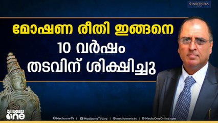 'ഒരു വി​ഗ്രഹത്തെ നോട്ടമിട്ടാൽ അത്  സുഭാഷ് കപൂർ അടിച്ചുമാറ്റിയിരിക്കും,  ആരാണ് സുഭാഷ് കപൂർ?''