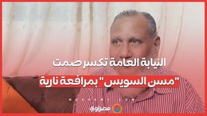 رغم تنازله.. النيابة العامة تكسر صمت "مسن السويس" بمرافعة نارية