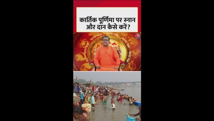 कार्तिक पूर्णिमा पर क्या है स्नान और दान का महत्व