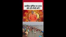 कार्तिक पूर्णिमा पर क्या है स्नान और दान का महत्व