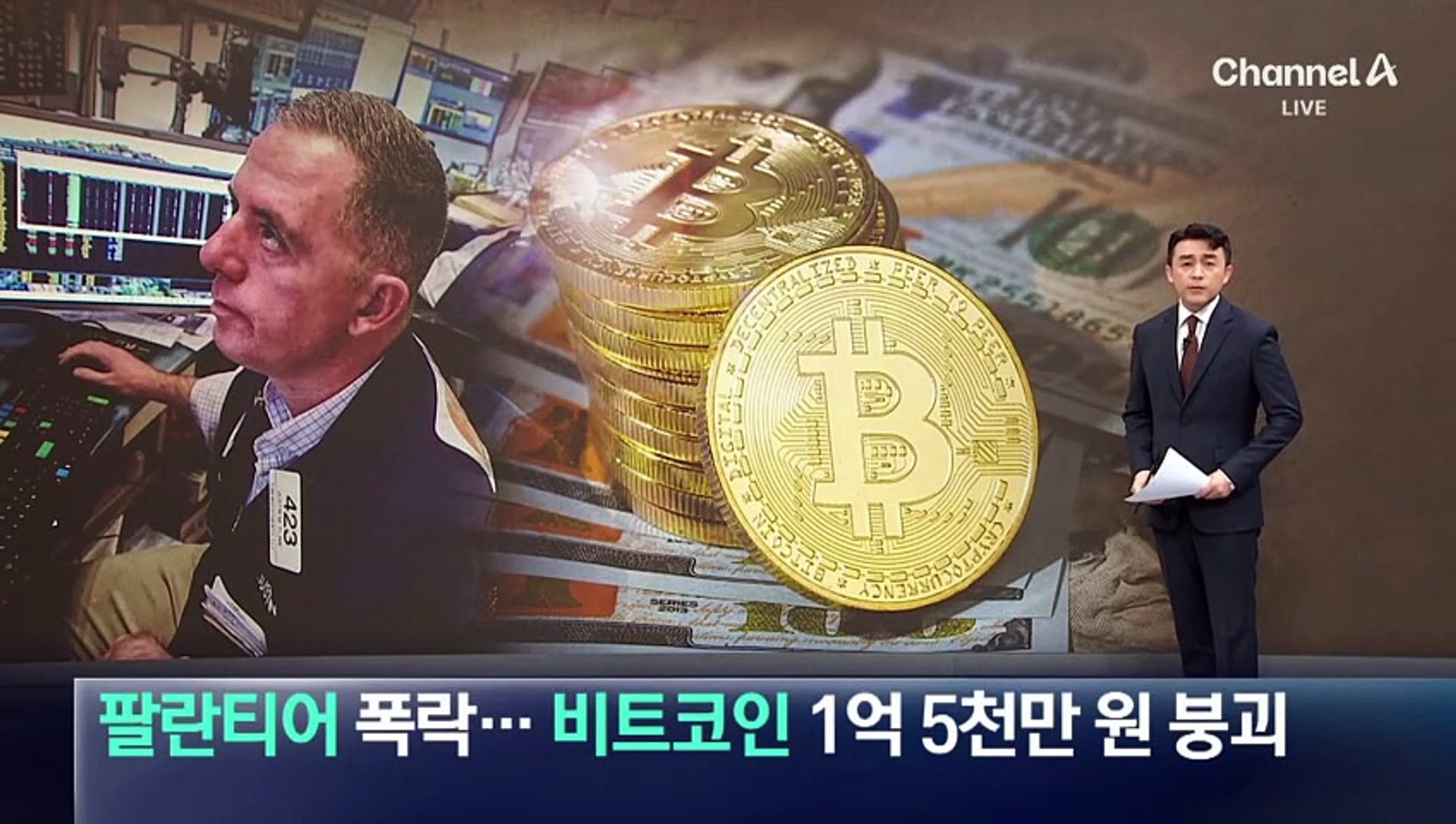 ‘팔란티어’ 폭락…‘비트코인’ 1억 5천만 원 붕괴