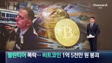 ‘팔란티어’ 폭락…‘비트코인’ 1억 5천만 원 붕괴