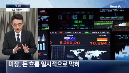 검은 수요일…“코스피 단기 조정, 주식 유지해야”