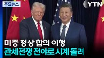 미중 '100분 담판' 합의 이행...관세전쟁 전야로 시계 돌려 / YTN