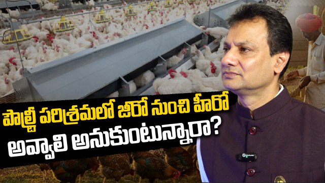 Poultry Industryలో జీరో నుంచి హీరో అవ్వాలంటే ? | Poultry India Expo 2025 | Oneindia Telugu