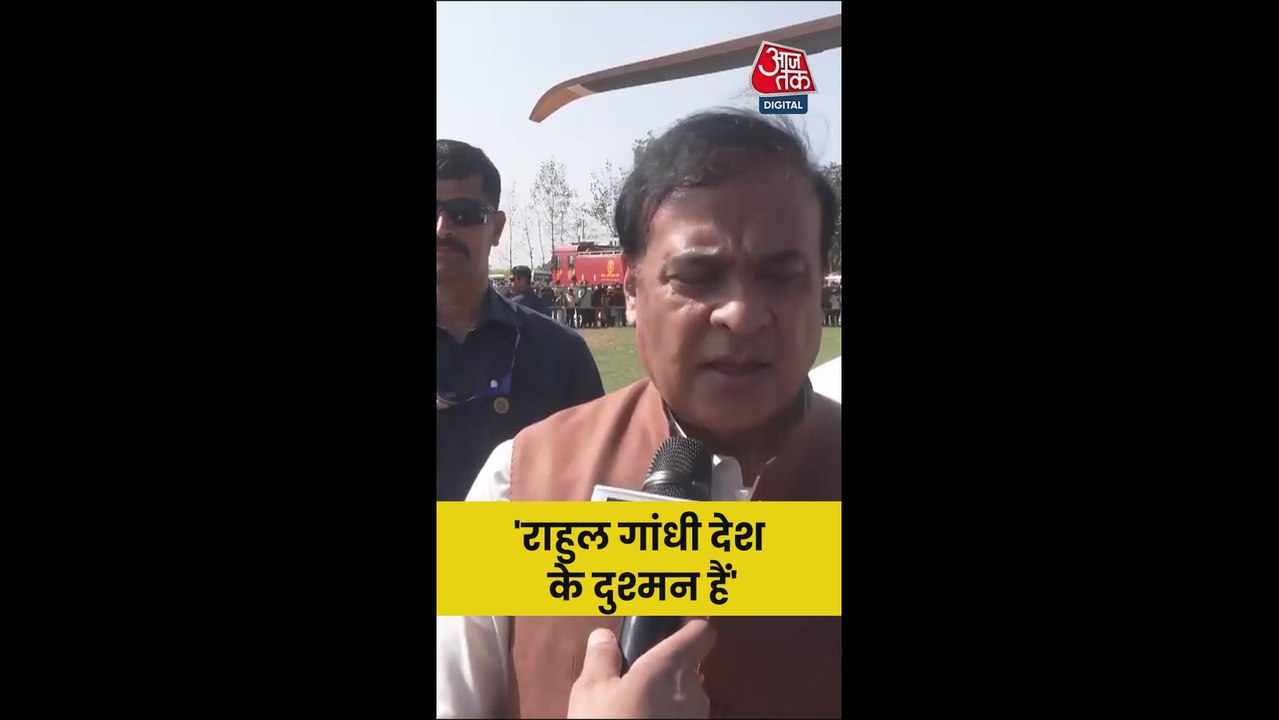 'राहुल गांधी देश के दुश्मन हैं', बोले असम सीएम ह‍िमंता बिस्वा सरमा