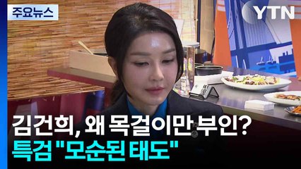 김건희, 왜 목걸이만 부인?...특검 "모순된 태도" / YTN