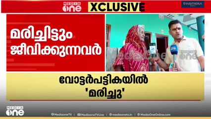 ബിഹാറിൽ മരിച്ചെന്ന് പറഞ്ഞ് വോട്ടർപട്ടികയിൽ  നിന്ന് വെട്ടിമാറ്റിയ വോട്ടർമാർ  മീഡിയവണിനോട്