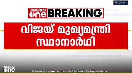 വിജയ് TVKയുടെ മുഖ്യമന്ത്രി സ്ഥാനാർഥി; 2026ൽ സഖ്യകക്ഷികളില്ലാതെ മത്സരിക്കുമെന്ന് പ്രഖ്യാപനം