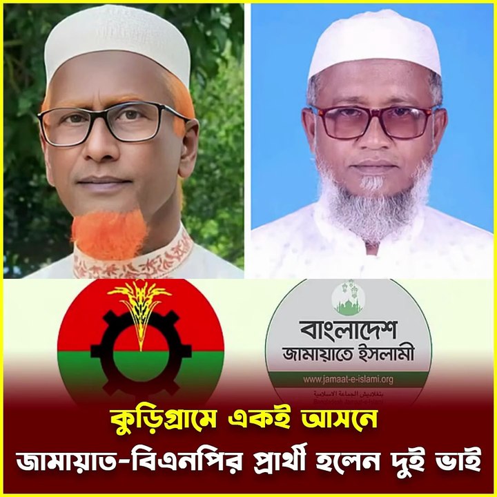 কুড়িগ্রামে একই আসনে জামায়াত-বিএনপির Two Brothers! 😮 প্রতিদ্বন্দ্বী হলেন দুই ভাই | Jana Ojana Update News