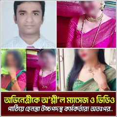অভিনেত্রীকে অশ্লীল Message ও Video পাঠিয়ে Harassment! 😠 অতঃপর যা ঘটলো... | Jana Ojana Update News