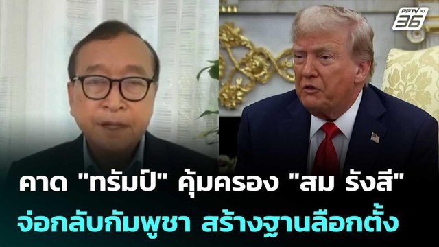 คาด ทรัมป์ คุ้มครอง สม รังสี จ่อกลับกัมพูชา สร้างฐานหนุนเลือกตั้งใหญ่ | เข้มข่าวค่ำ | 5 พ.ย.68