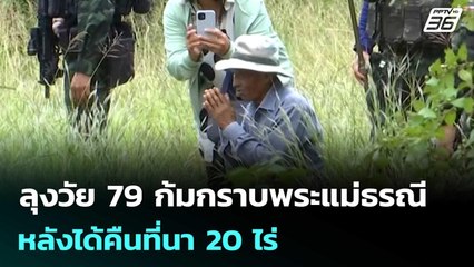 ลุงวัย 79 ก้มกราบพระแม่ธรณี หลังได้คืนที่นา 20 ไร่  | เข้มข่าวค่ำ | 5 พ.ย. 68