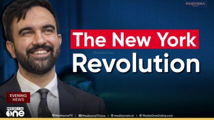 മേയര്‍ തെരഞ്ഞെടുപ്പില്‍ ഡെമോക്രാറ്റിക് സ്ഥാനാര്‍ഥി സൊഹ്റാന്‍ മംദാനിക്ക് ഉജ്ജ്വല ജയം