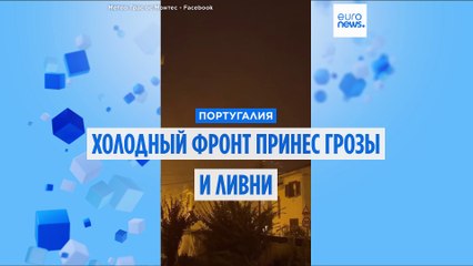 Португальцы - на сутки под дождем. В страну пришел холодный фронт