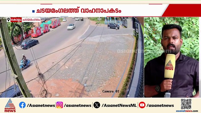 ചടയമംഗലത്ത് കാറുകളും ഓട്ടോറിക്ഷയും കൂട്ടിയിടിച്ച് അപകടം; ഒരാൾക്ക് പരിക്ക്