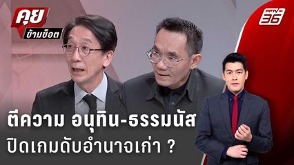 Exclusive Talk | อ่านใจ "อนุทิน-ธรรมนัส" สัญญาณล้างกระดานดับอำนาจเก่า ? | คุยข้ามช็อต