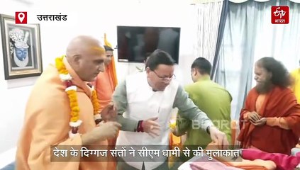 देश के दिग्गज संतों ने सीएम धामी से की मुलाकात, जानिये क्या रहा खास