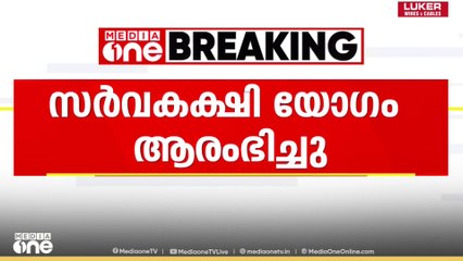 'തുടർ നീക്കങ്ങൾ തീരുമാനിക്കും' SIR- മായി ബന്ധപ്പെട്ട് വിളിച്ച സർവകക്ഷിയോഗം അവസാനിച്ചു