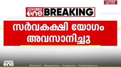 SIR- മായി ബന്ധപ്പെട്ട് മുഖ്യമന്ത്രി വിളിച്ച സർവകക്ഷിയോഗം അവസാനിച്ചു