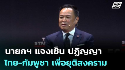 นายกฯ แจงเซ็น ปฏิญญาไทย-กัมพูชา เพื่อยุติสงคราม  | เข้มข่าวค่ำ | 5 พ.ย. 68