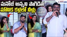 మనోజ్ అన్నని పొగిడితే మౌనిక కళ్లలో నీళ్లు | Nalgonda Gaddar Speech | Asianet News Telugu