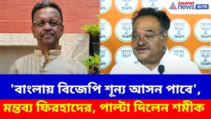 'বাংলায় বিজেপি শূন্য আসন পাবে', মন্তব্য ফিরহাদের, পাল্টা দিলেন শমীক