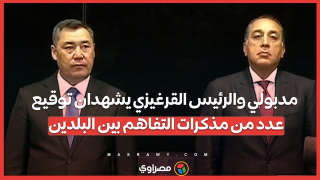 مدبولي والرئيس القرغيزي يشهدان توقيع عدد من مذكرات التفاهم بين البلدين