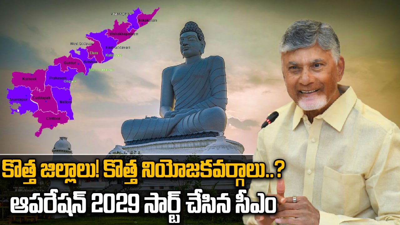 AP New Districts : 2029 ఎన్నికల్లో  పెరగనున్న ఎమ్మెల్యే స్థానాలు? | Oneindia Telugu