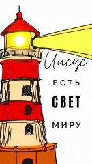 Я свет миру; кто последует за Мною, тот не будет ходить во тьме, но будет иметь свет жизни.