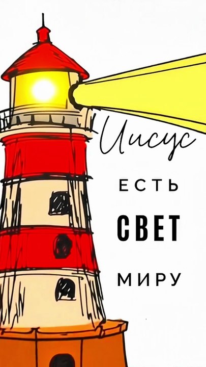 Я свет миру; кто последует за Мною, тот не будет ходить во тьме, но будет иметь свет жизни.