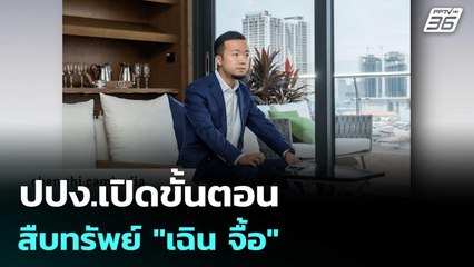 ปปง.เปิดขั้นตอนสืบทรัพย์ "เฉิน จื้อ"  | เข้มข่าวค่ำ | 5 พ.ย. 68