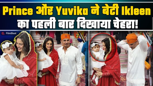 Prince Narula और Yuvika chaudhary ने किया बेटी Ikleen के Face Reveal, दिखीं बेहद Cute! |FilmiBeat