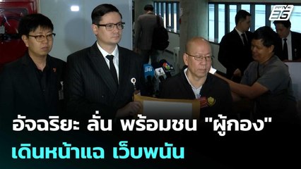 อัจฉริยะ ลั่น พร้อมชน "ผู้กอง" เดินหน้าแฉ เว็บพนัน  | เข้มข่าวค่ำ | 5 พ.ย. 68